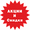 Акции и скидки